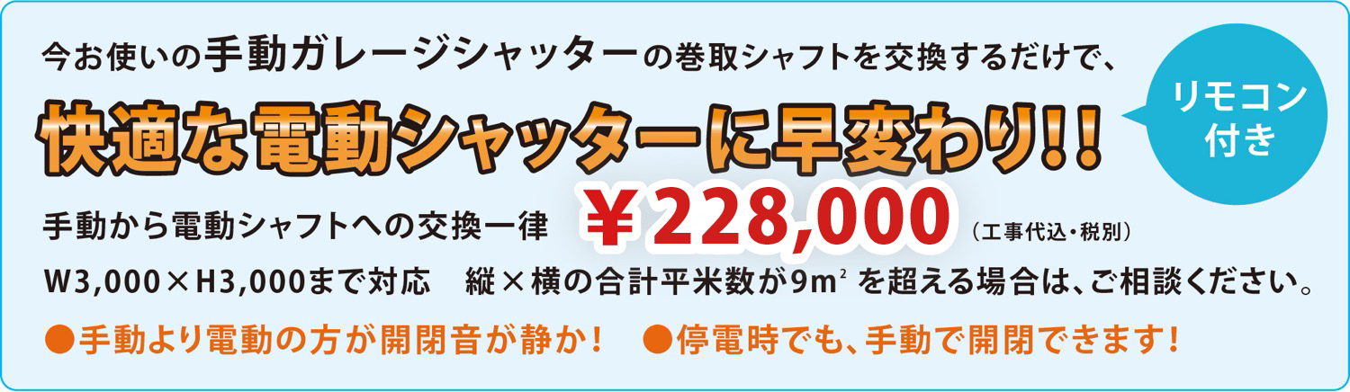 快適な電動シャッターに早変わり!