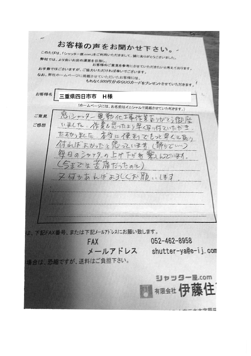 三重県四日市市　Ｈ様