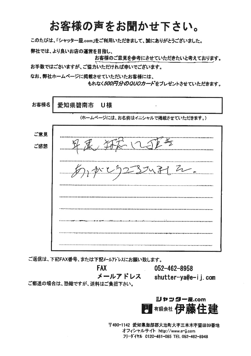 愛知県碧南市 U様