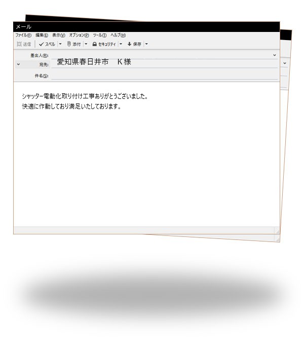 愛知県春日井市 K様