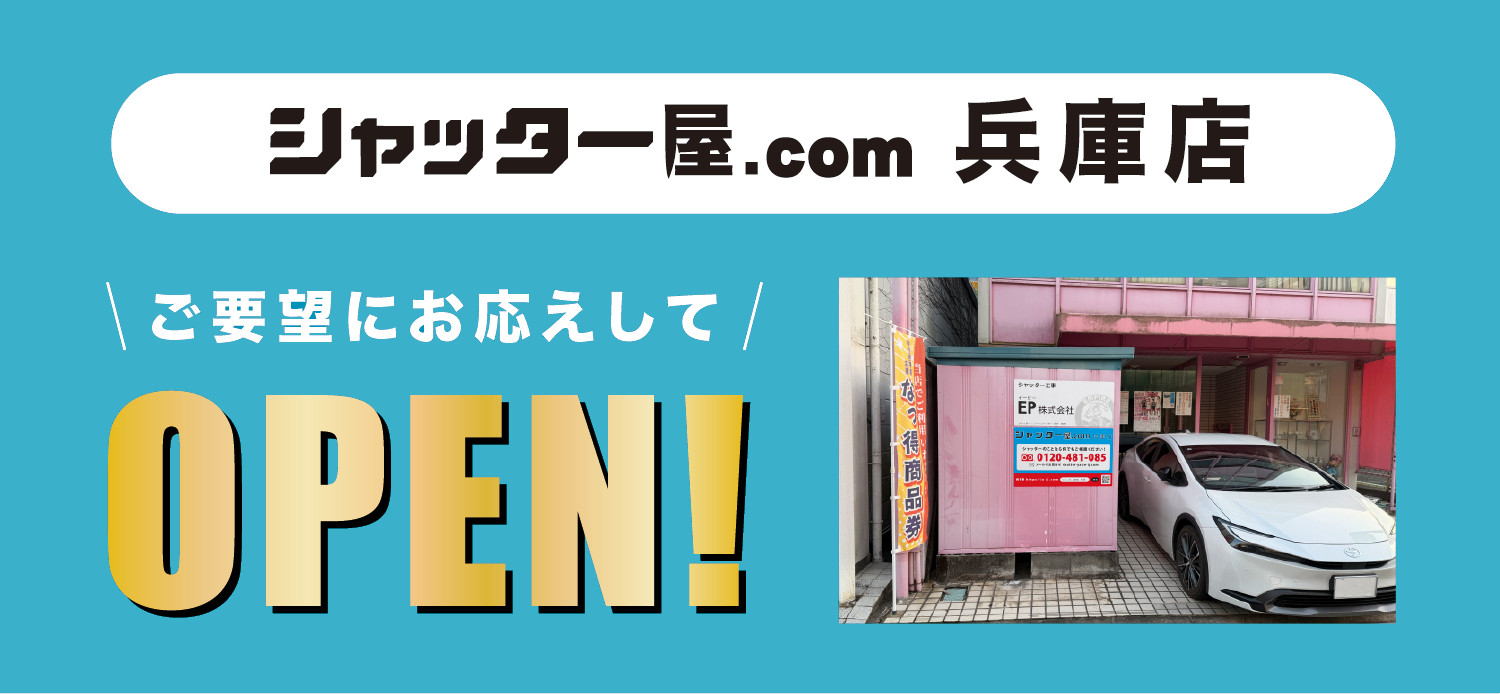 シャッター屋.com 兵庫店
