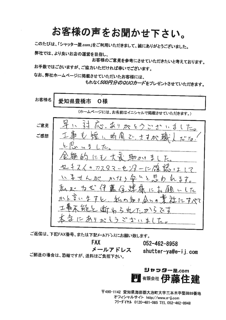 愛知県豊橋市　Ｏ様