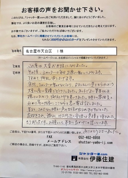 名古屋市天白区 I様