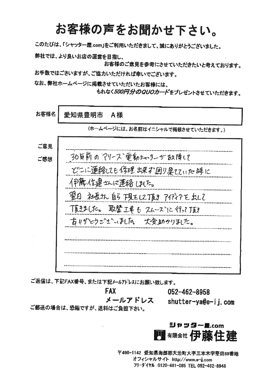 愛知県豊明市　Ａ様