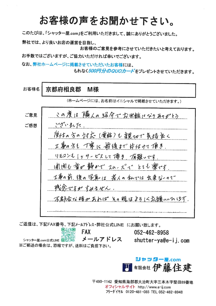 京都府相良郡 M様