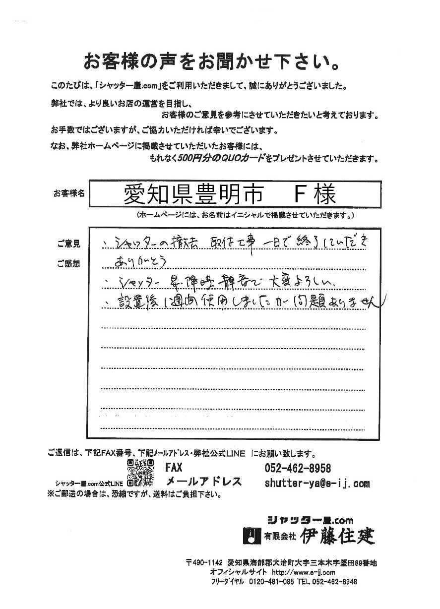 愛知県豊明市　Ｆ様