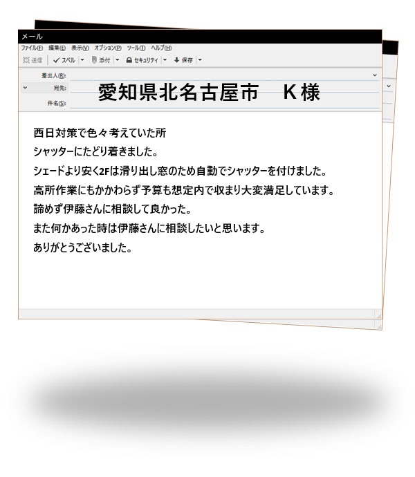 愛知県北名古屋市　Ｋ様