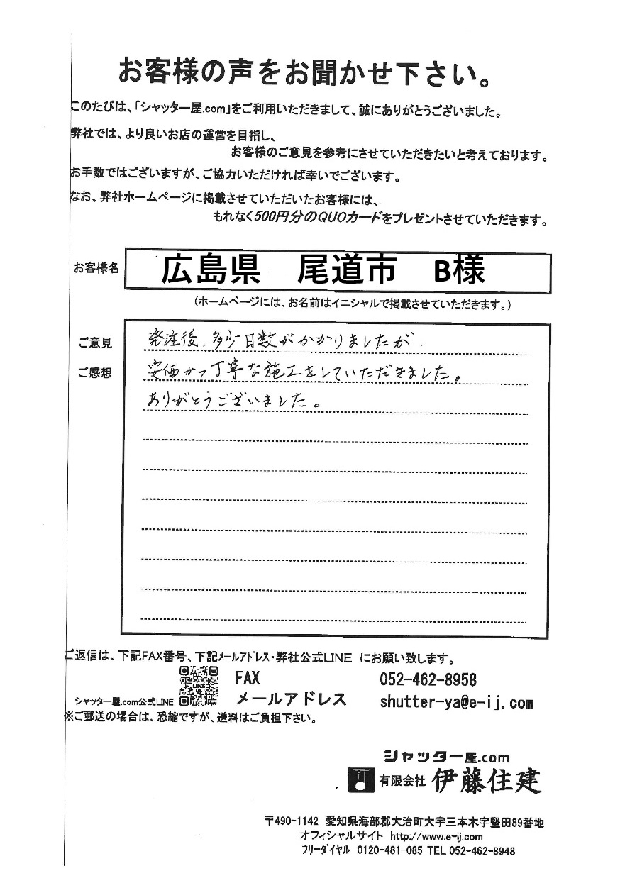 広島県尾道市　B様
