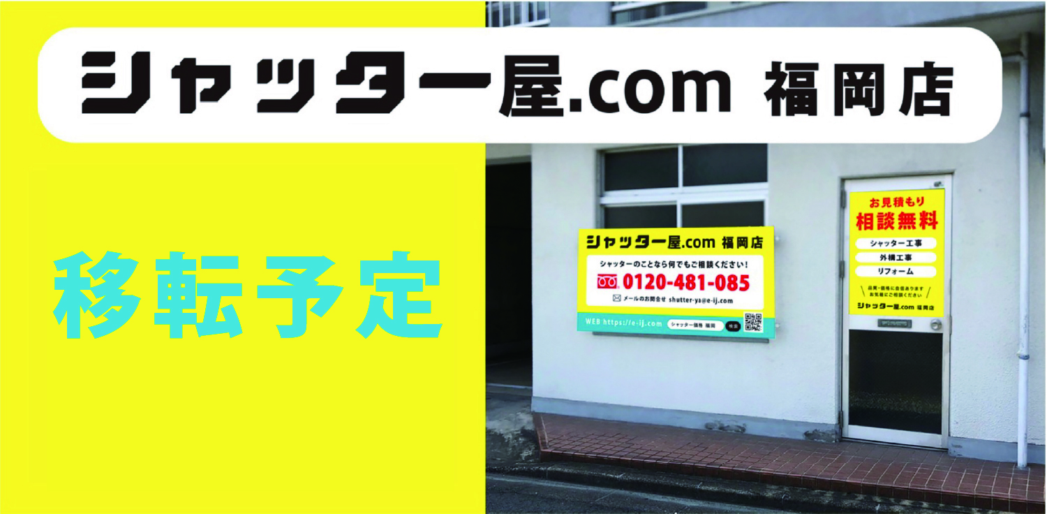 シャッター屋.com 福岡店