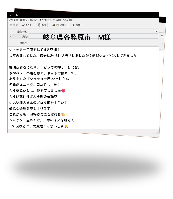 岐阜県各務原市　M様