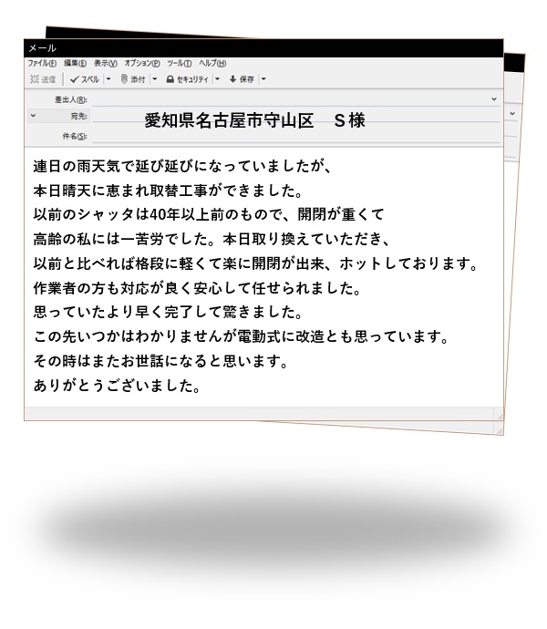 愛知県名古屋市守山区　Ｓ様
