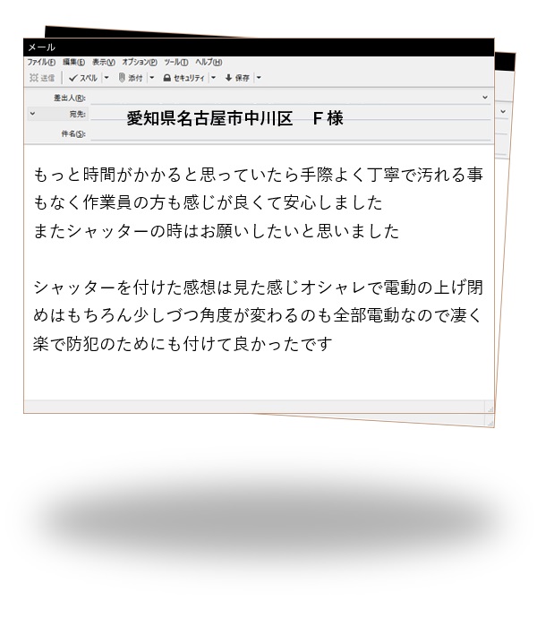 愛知県名古屋市中川区　Ｆ様